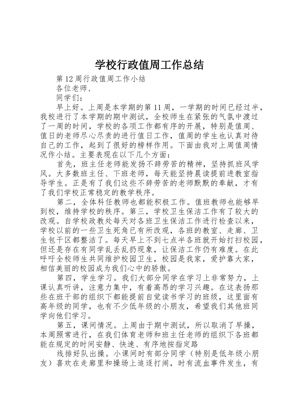 学校行政值周工作总结_1_第1页