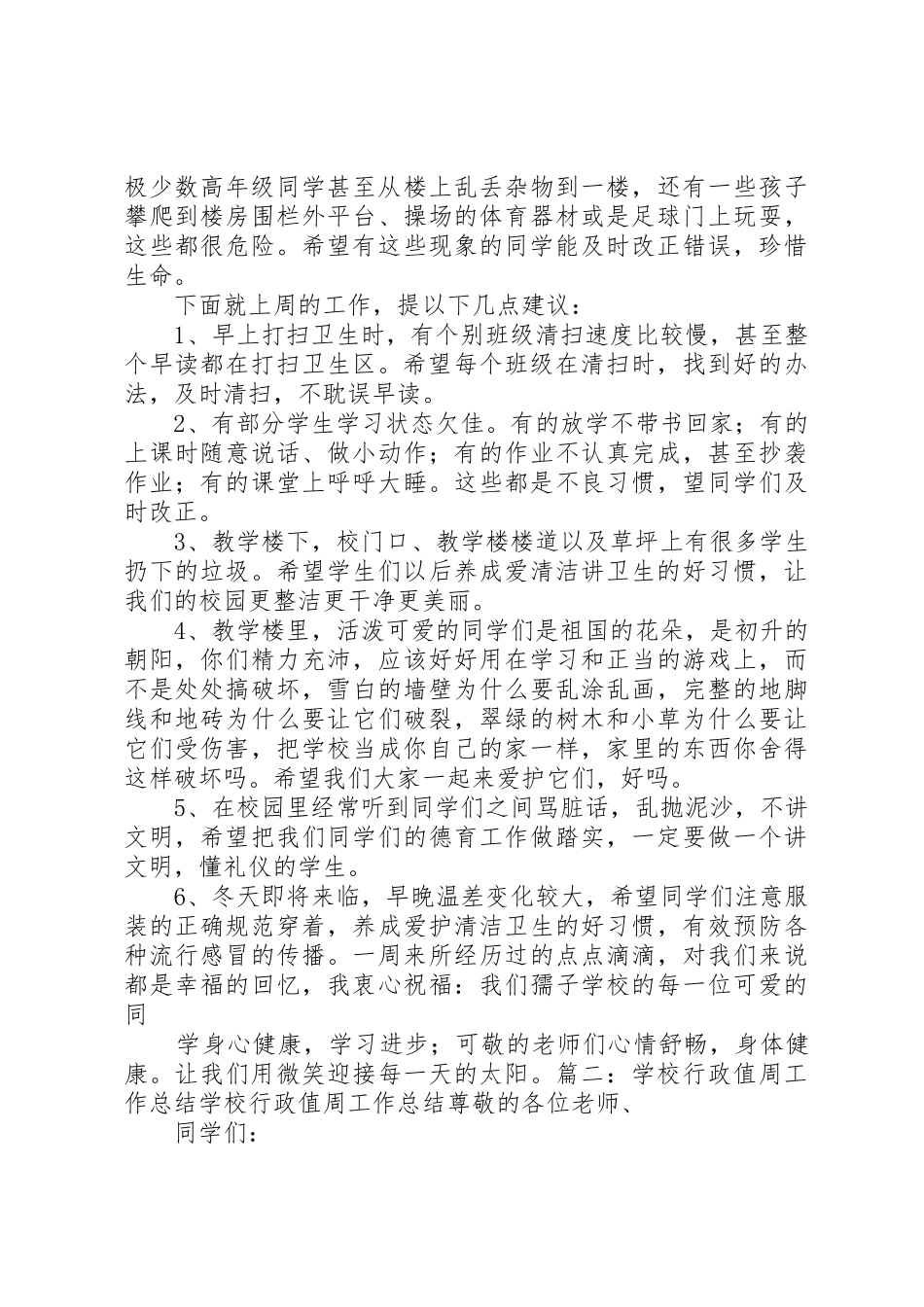 学校行政值周工作总结_1_第2页