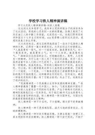 学校学习铁人精神演讲稿
