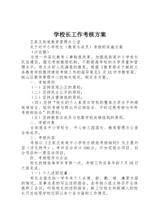 学校长工作考核方案