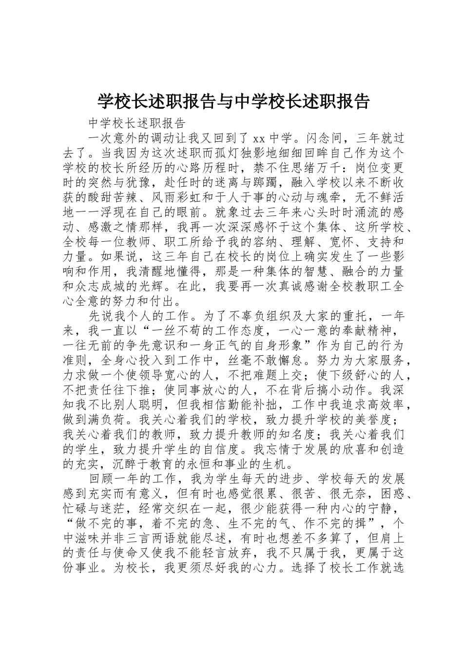 学校长述职报告与中学校长述职报告_第1页