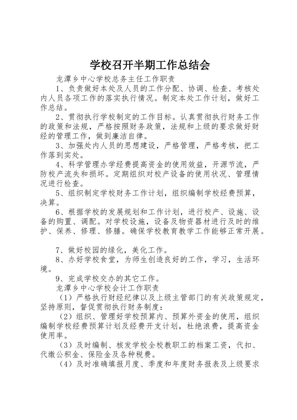 学校召开半期工作总结会_第1页