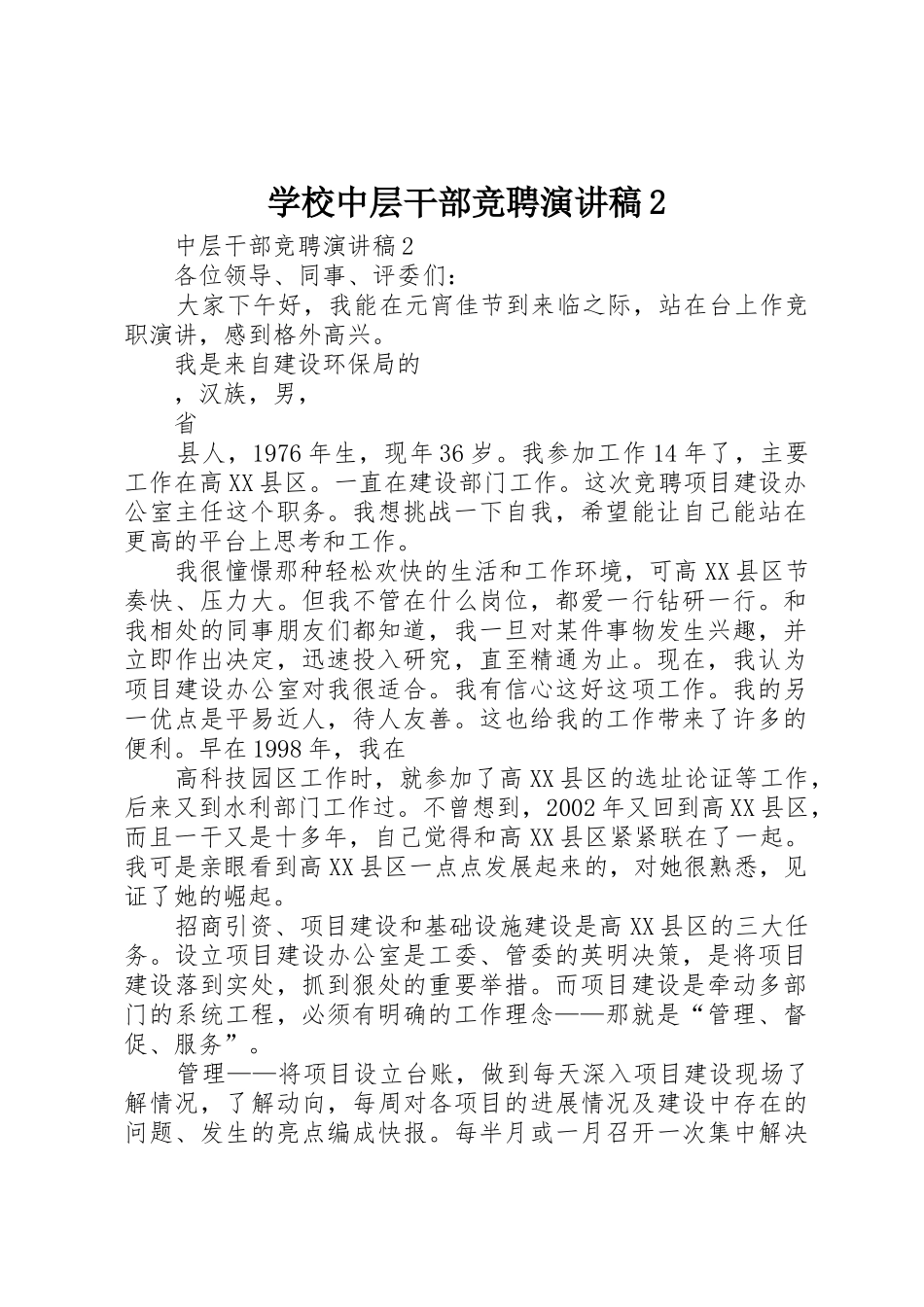 学校中层干部竞聘演讲稿2_第1页