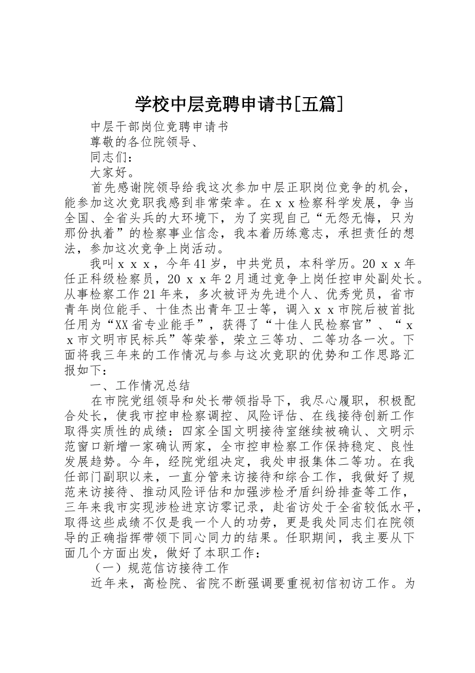 学校中层竞聘申请书[五篇]_1_第1页