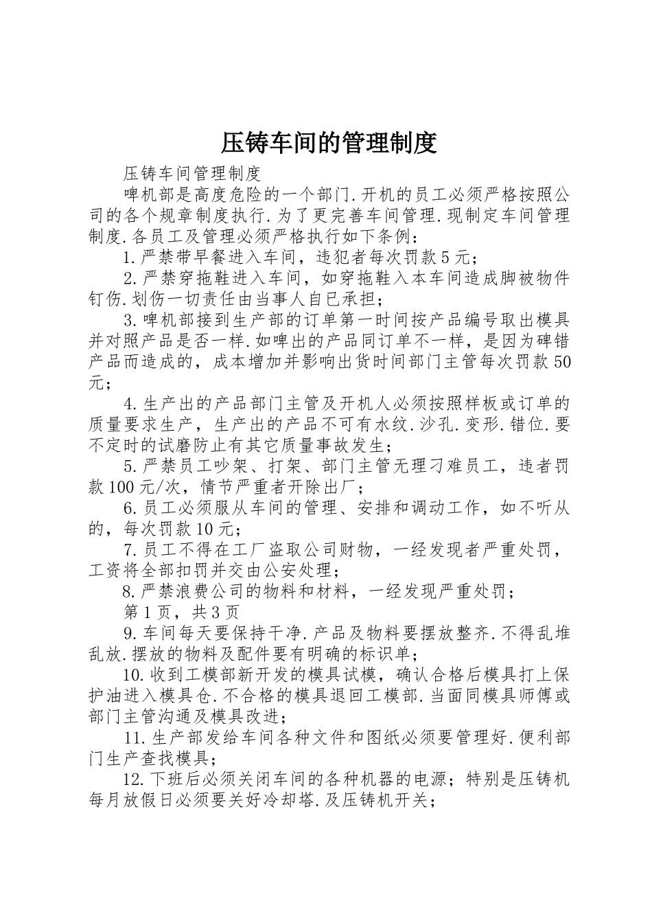 压铸车间的管理制度_第1页