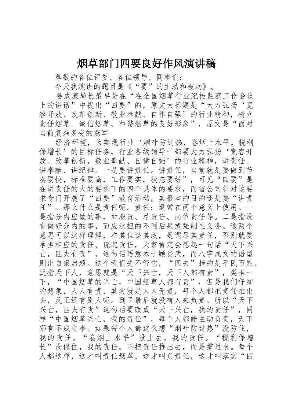 烟草部门四要良好作风演讲稿_第1页