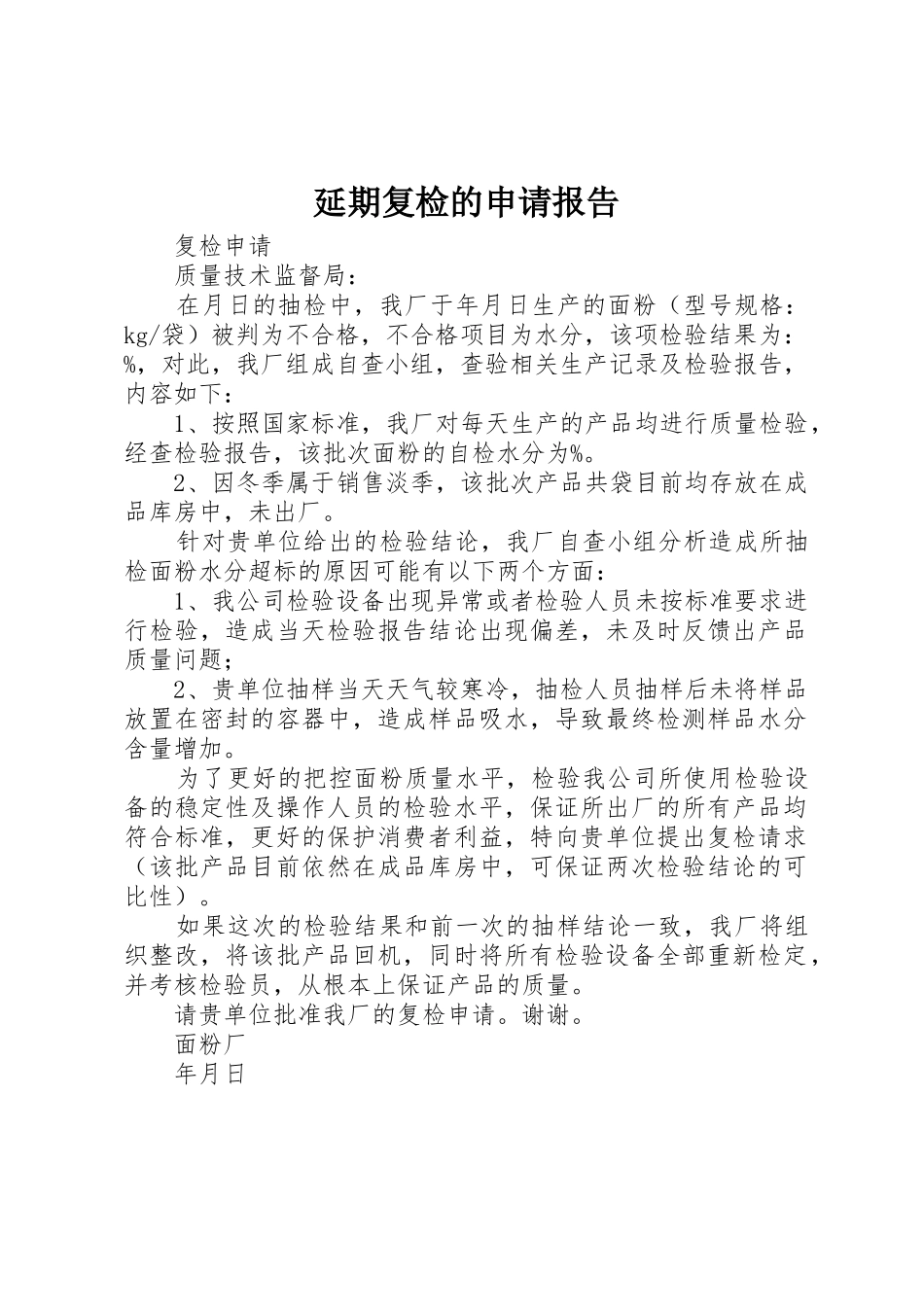 延期复检的申请报告_第1页