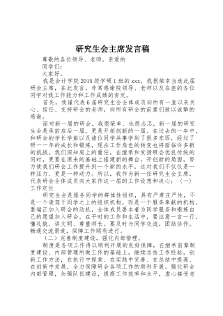 研究生会主席发言稿