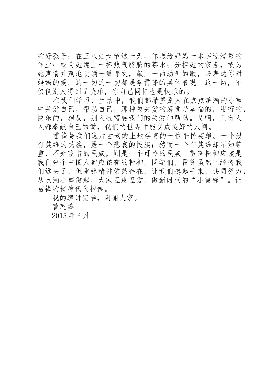 演讲稿《让雷锋精神代代相传》_第2页