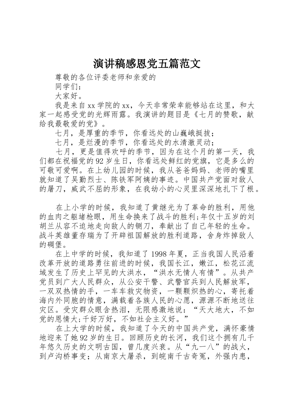 演讲稿感恩党五篇范文_第1页