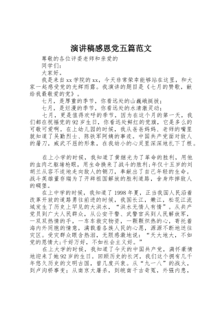 演讲稿感恩党五篇范文