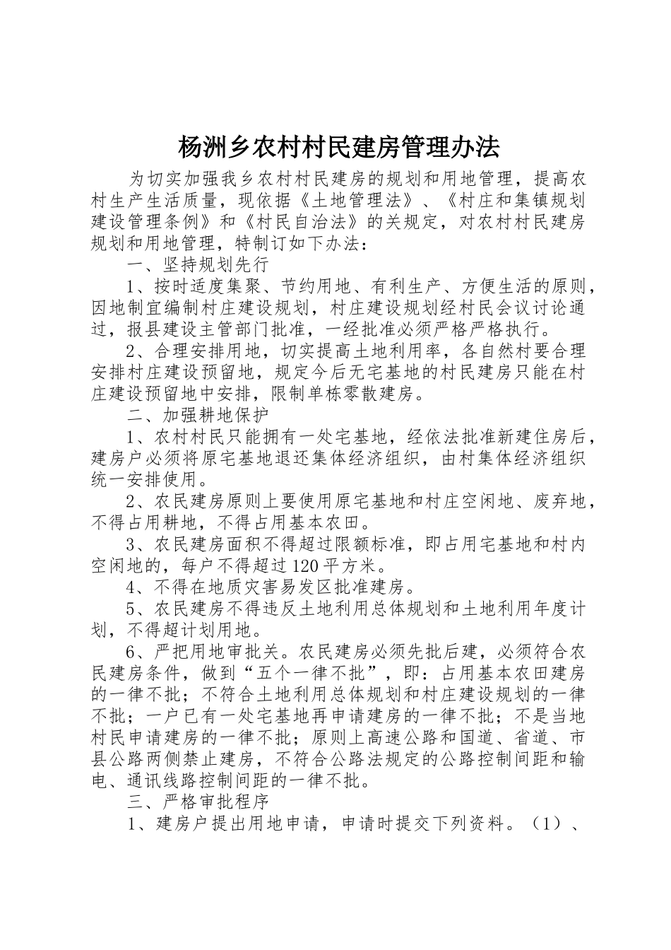 杨洲乡农村村民建房管理办法_第1页