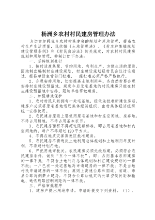 杨洲乡农村村民建房管理办法