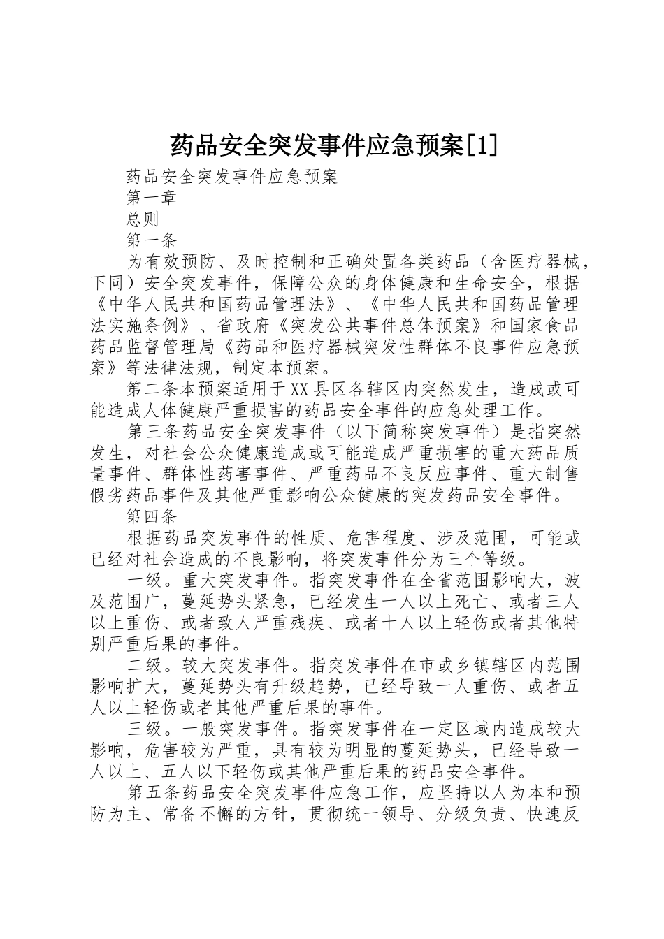 药品安全突发事件应急预案[1]_第1页