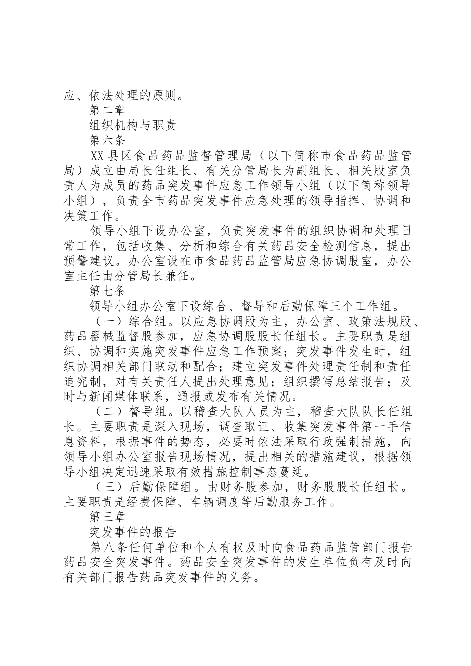 药品安全突发事件应急预案[1]_第2页