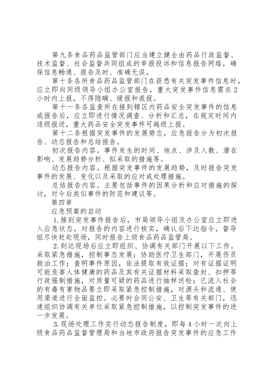 药品安全突发事件应急预案[1]_第3页