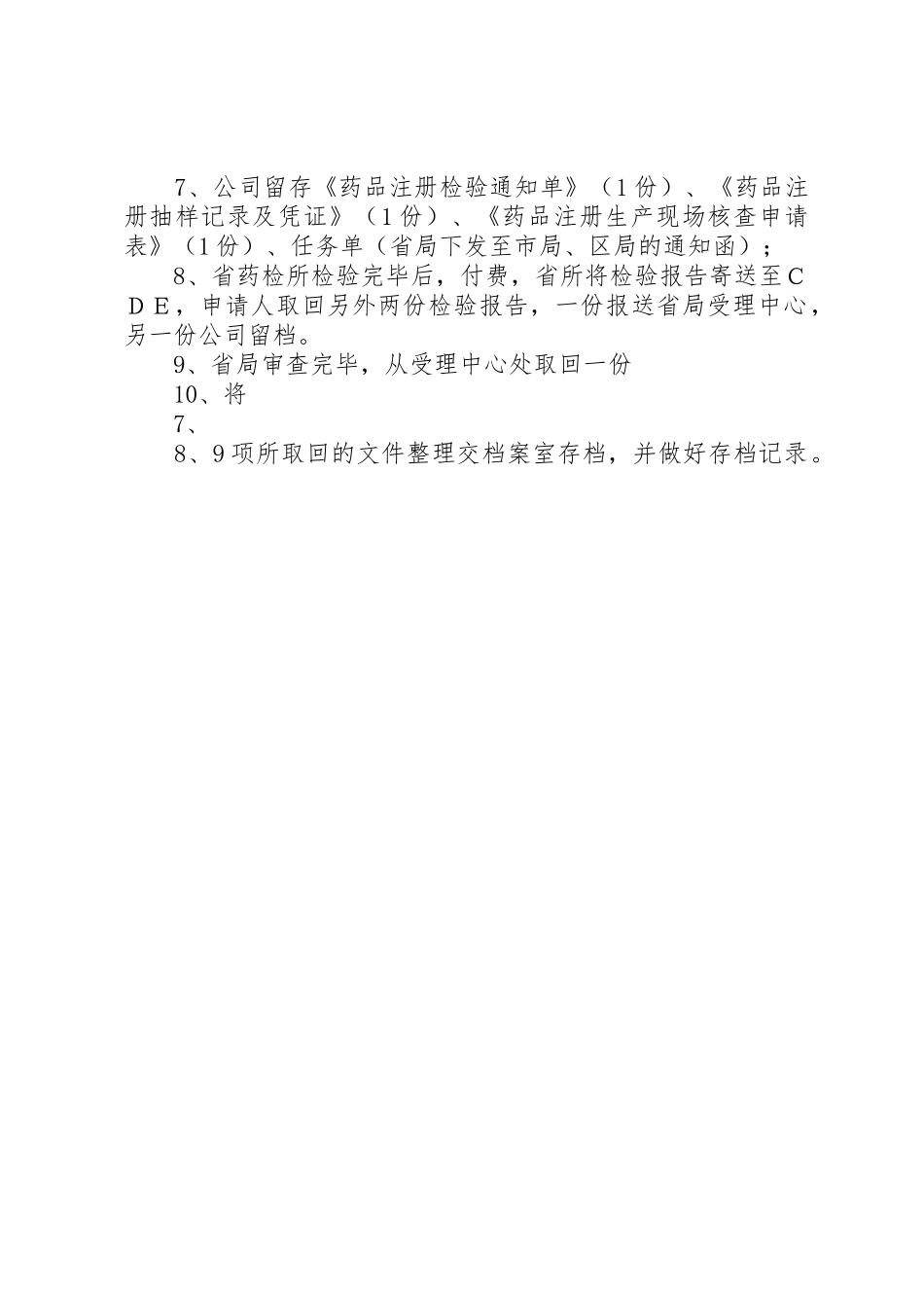 药品补充申请现场核查、送检、报省局_第2页