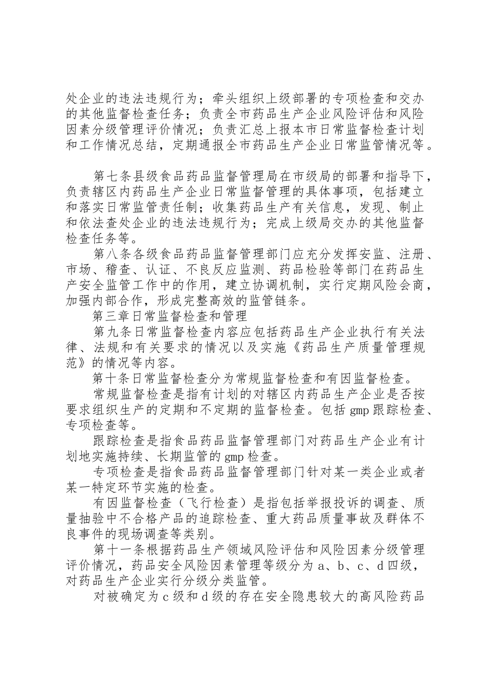药品生产监督管理办法20XX年_第2页