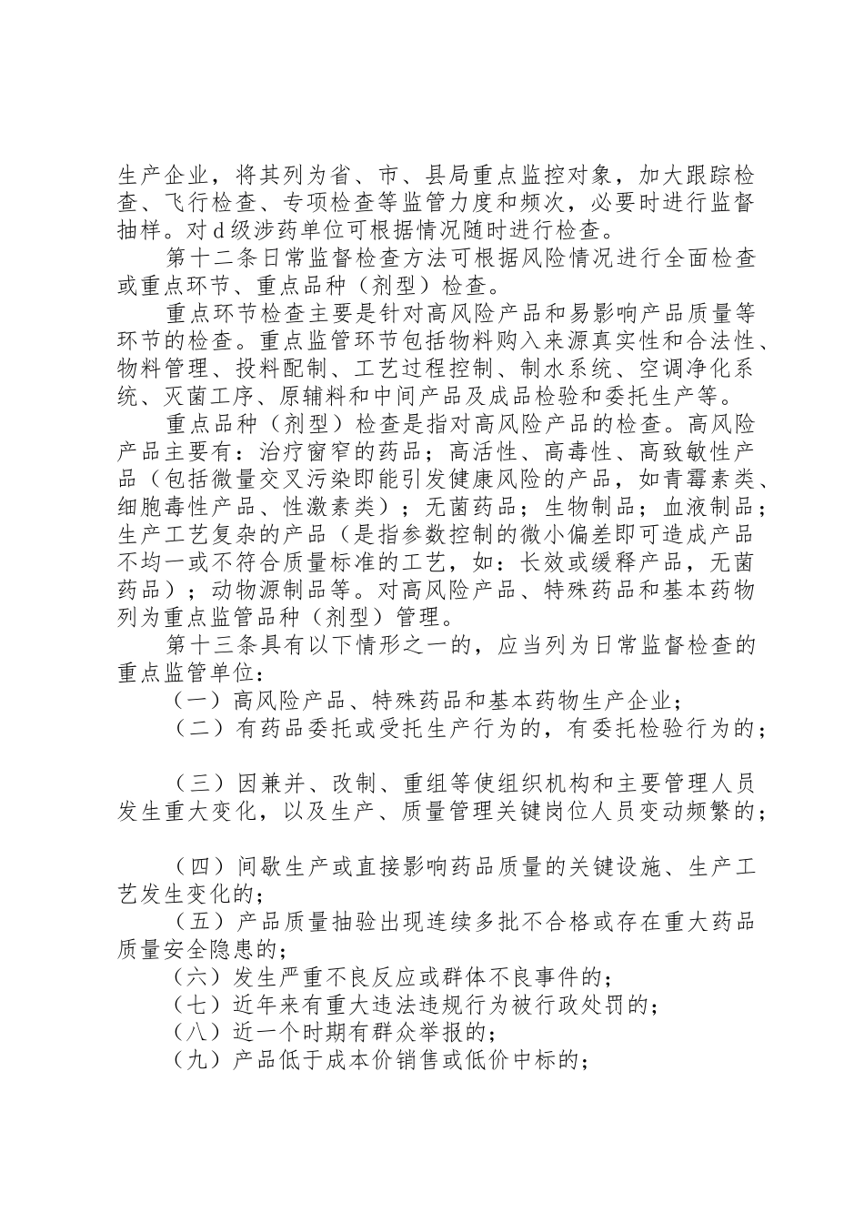 药品生产监督管理办法20XX年_第3页