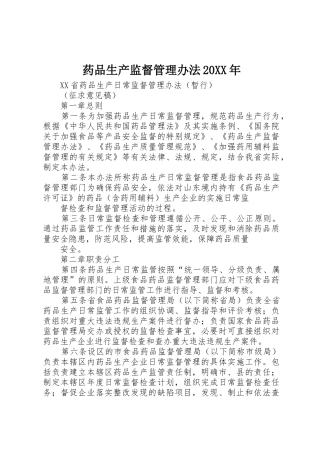 药品生产监督管理办法20XX年