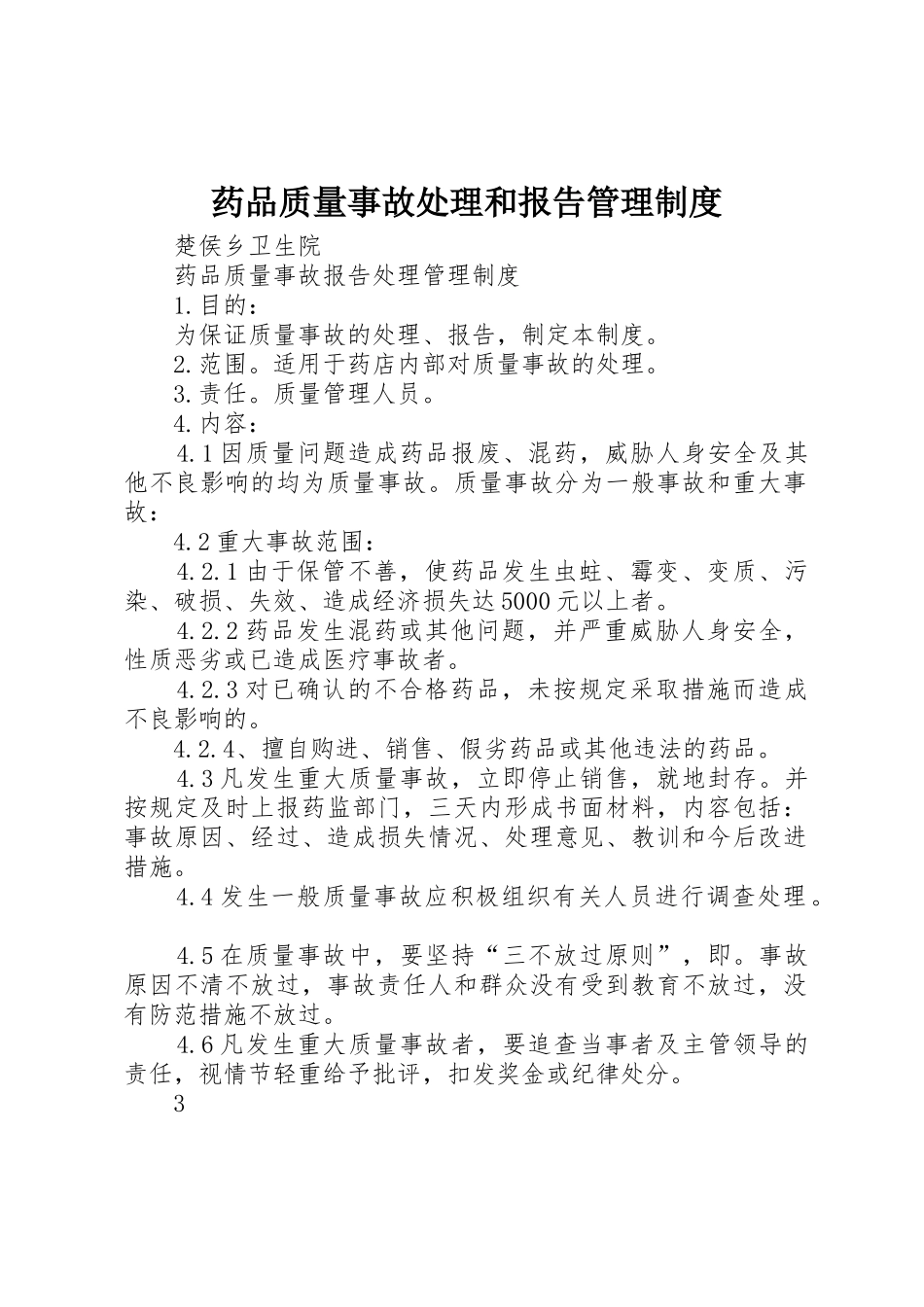 药品质量事故处理和报告管理制度_1_第1页