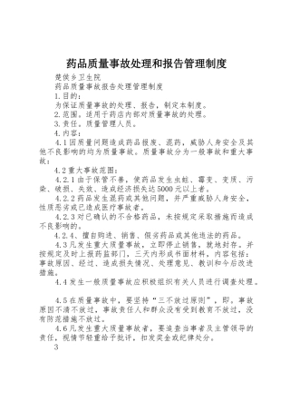 药品质量事故处理和报告管理制度_1