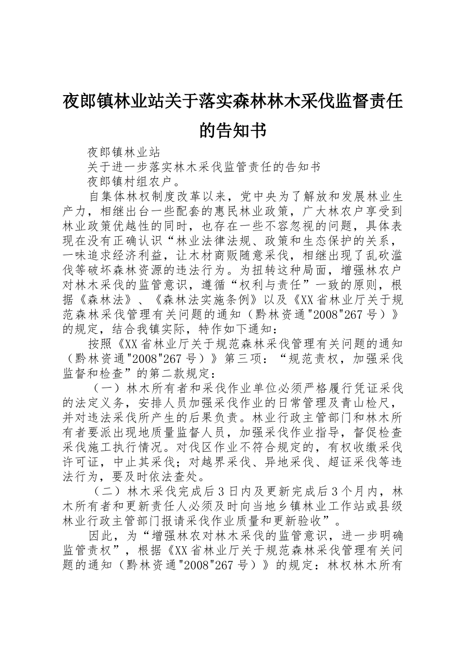 夜郎镇林业站关于落实森林林木采伐监督责任的告知书_第1页