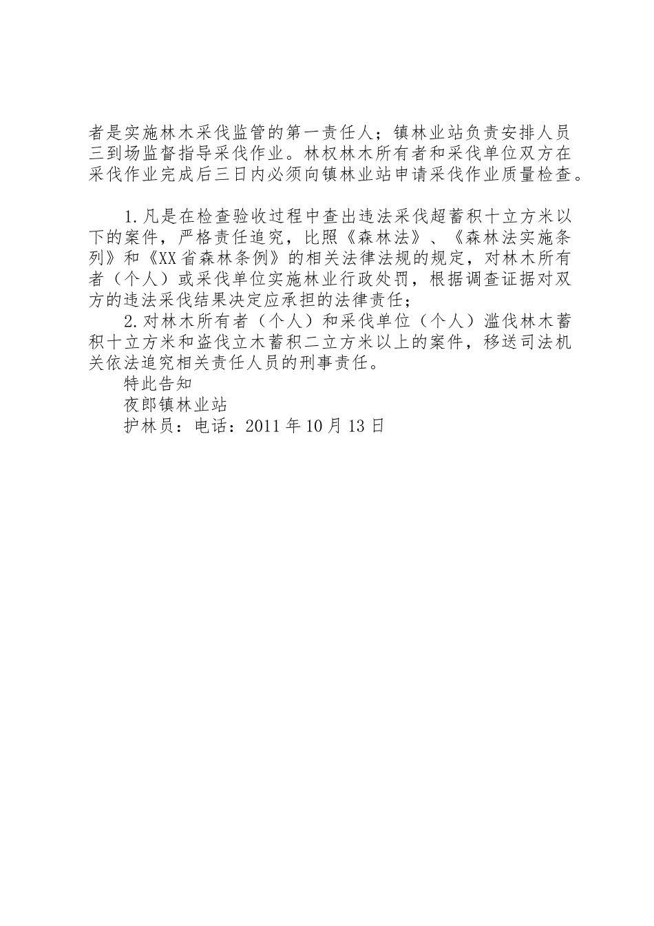 夜郎镇林业站关于落实森林林木采伐监督责任的告知书_第2页