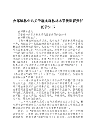夜郎镇林业站关于落实森林林木采伐监督责任的告知书