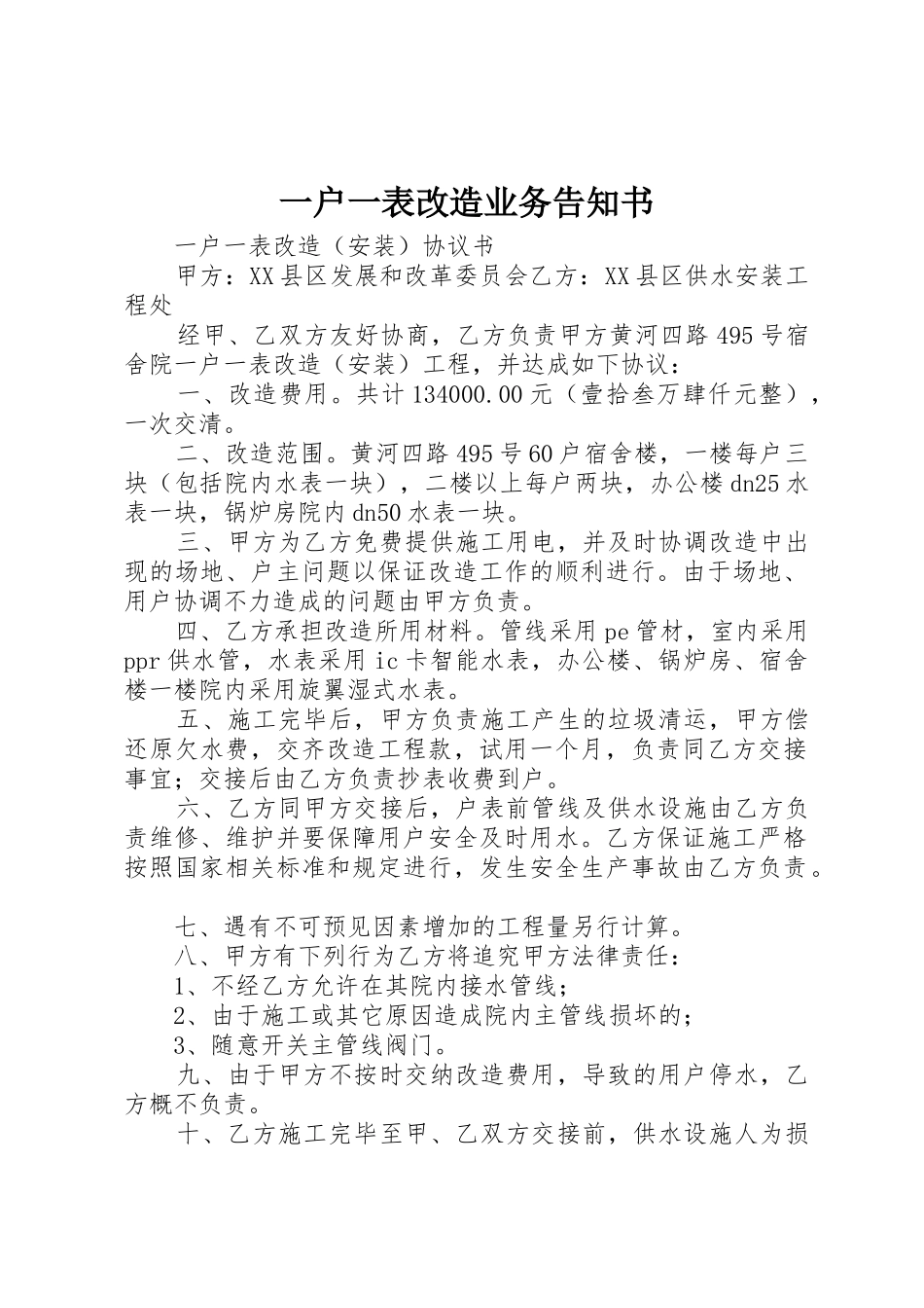 一户一表改造业务告知书_第1页