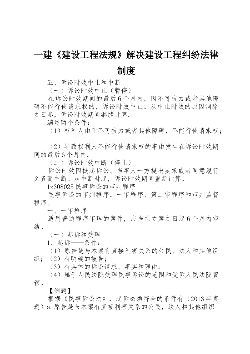 一建《建设工程法规》解决建设工程纠纷法律制度_第1页