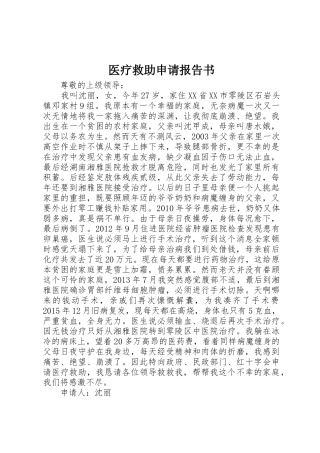 医疗救助申请报告书