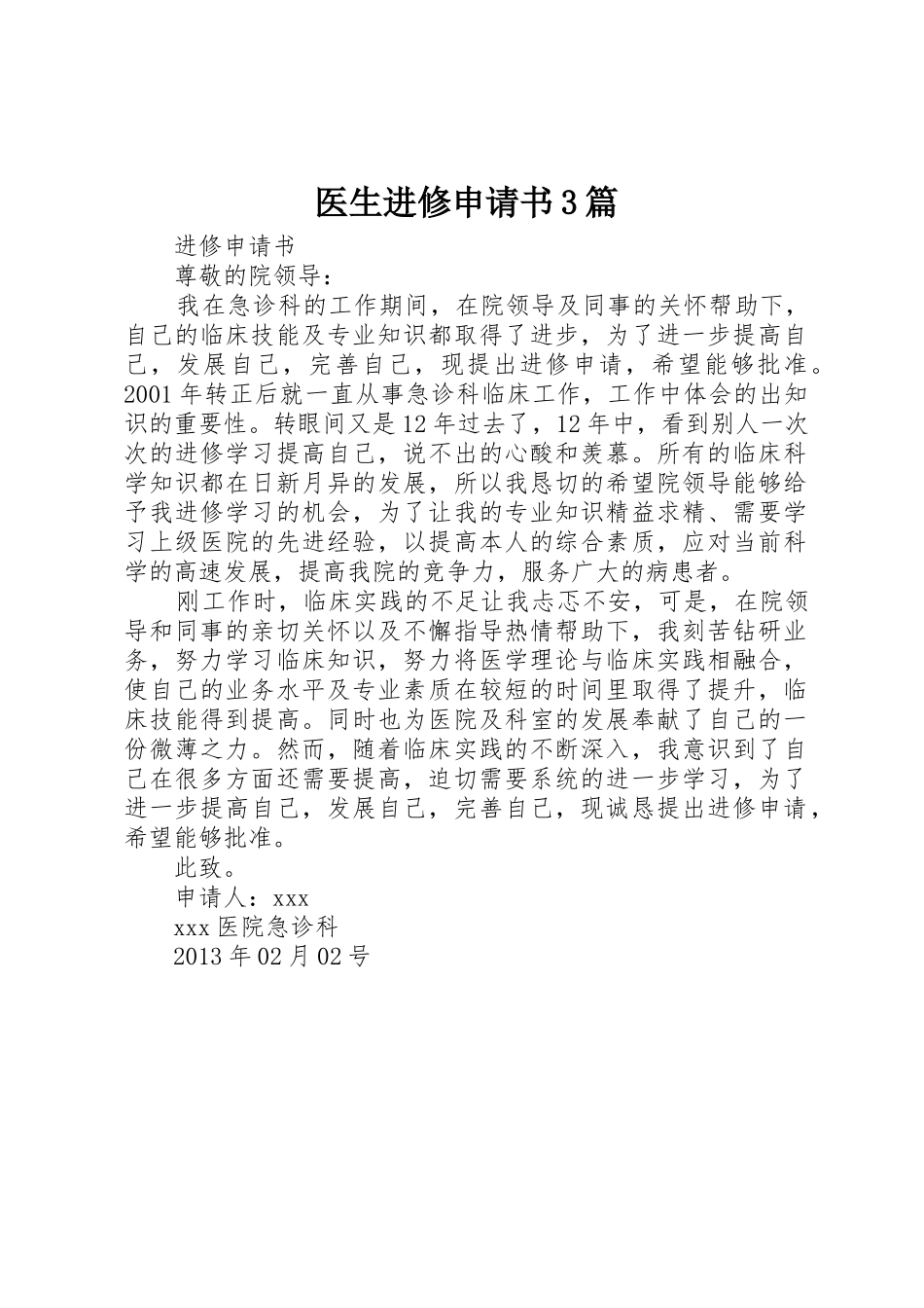 医生进修申请书3篇_1_第1页