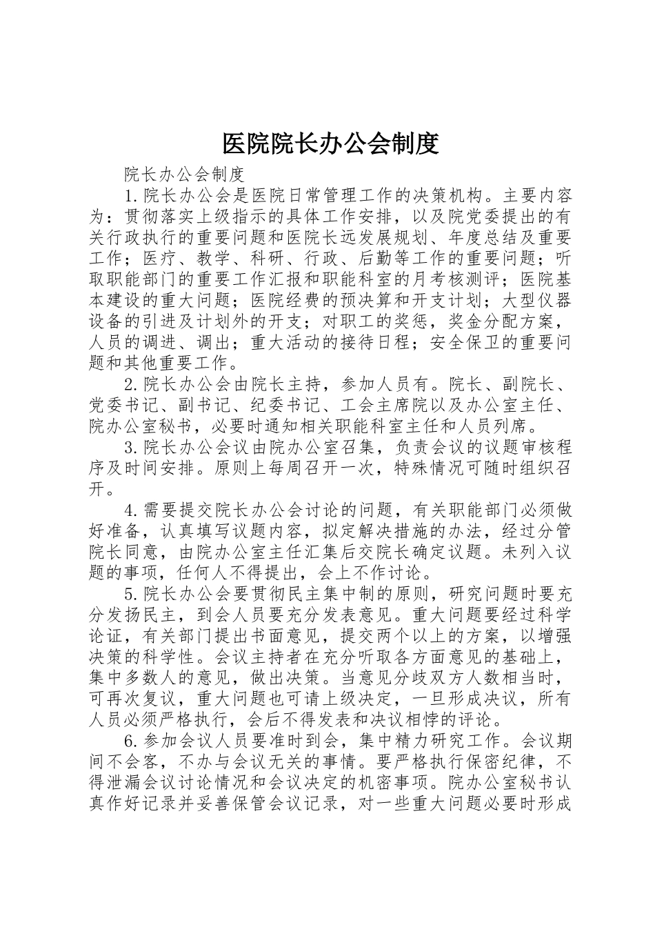 医院院长办公会制度_第1页