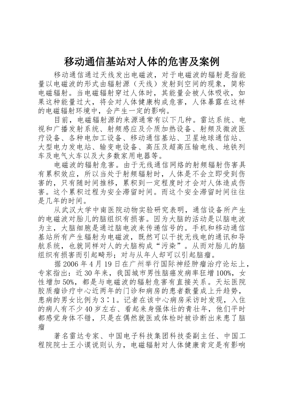 移动通信基站对人体的危害及案例_第1页