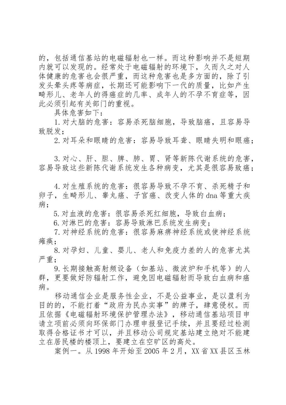 移动通信基站对人体的危害及案例_第2页