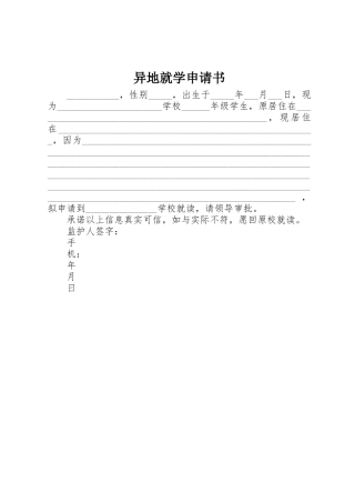 异地就学申请书