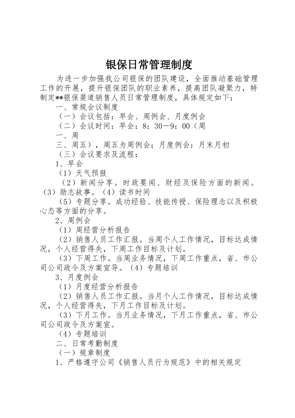 银保日常管理制度_第1页