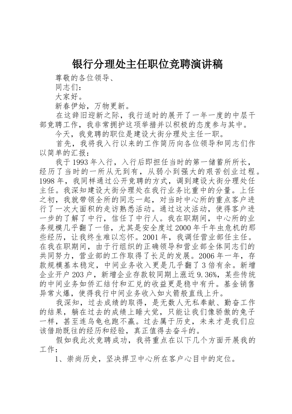 银行分理处主任职位竞聘演讲稿_第1页