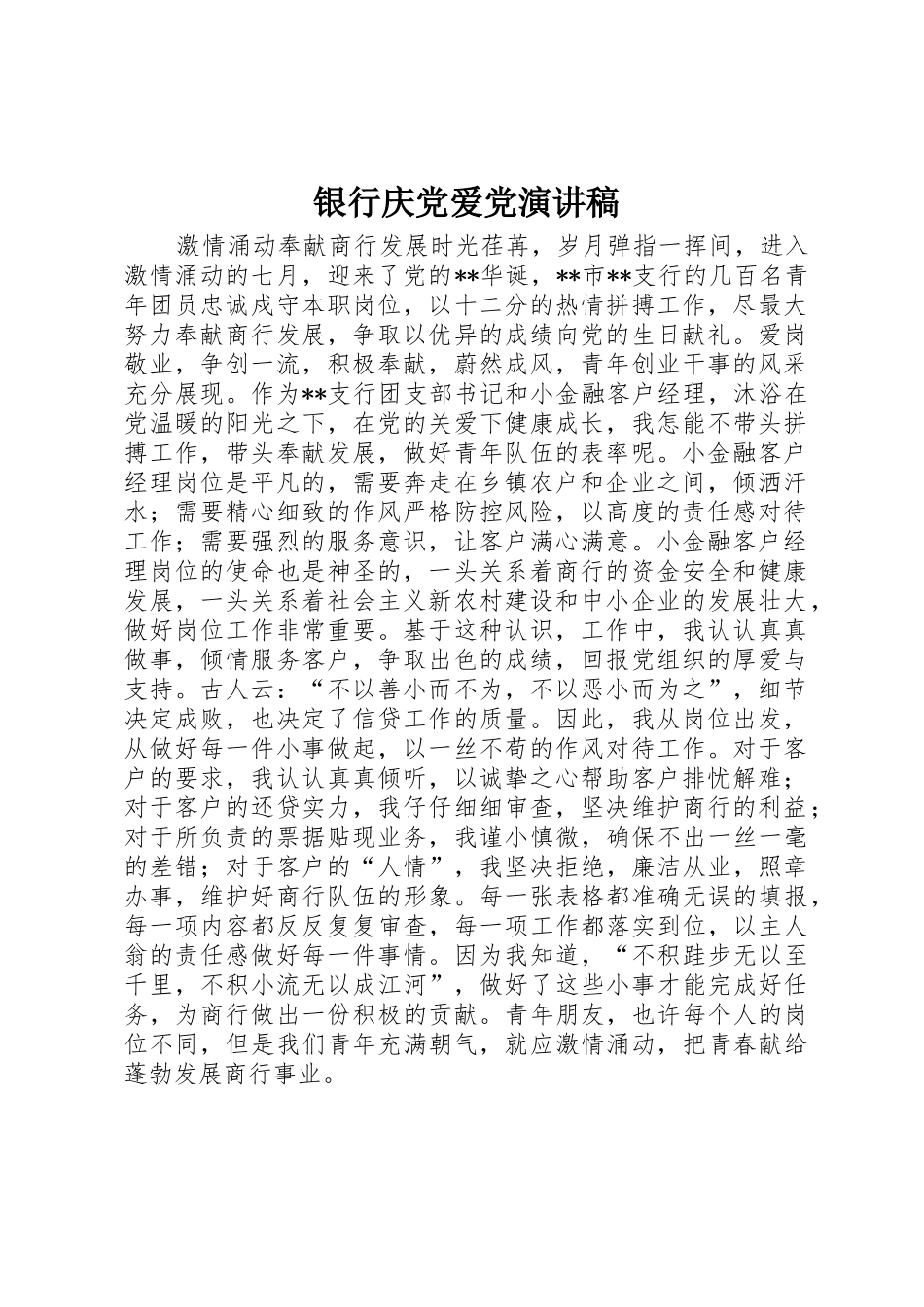 银行庆党爱党演讲稿_第1页