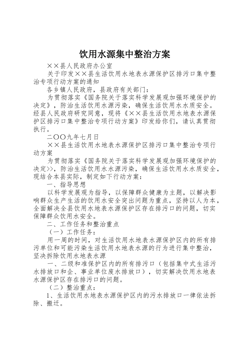 饮用水源集中整治方案_第1页