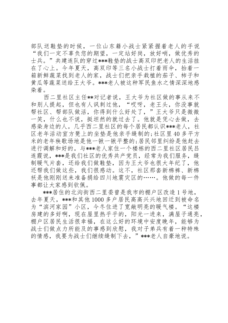 拥军百姓好人好事事迹材料_第2页