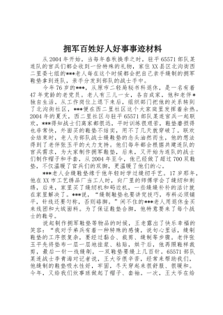 拥军百姓好人好事事迹材料