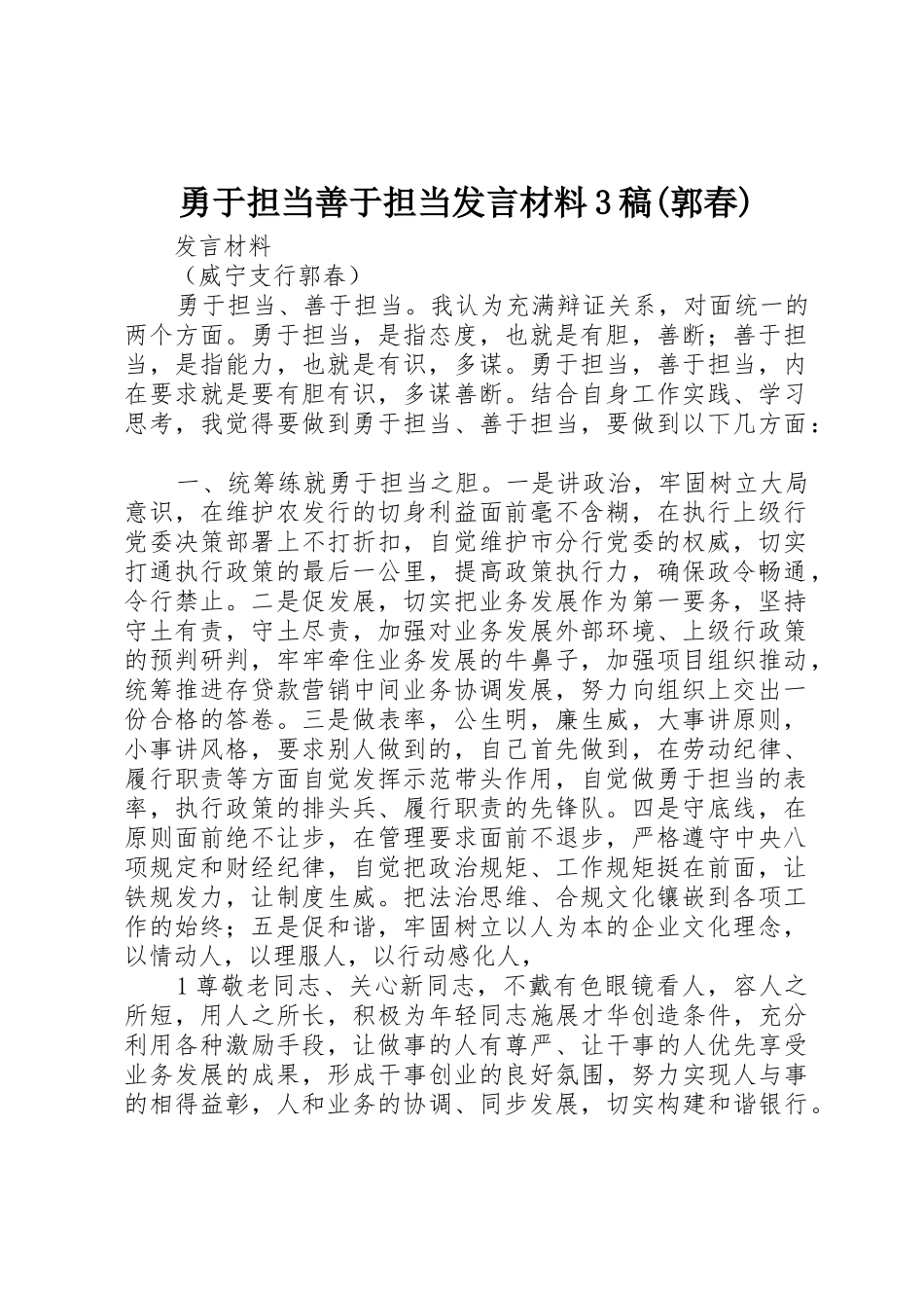勇于担当善于担当发言材料3稿(郭春)_第1页