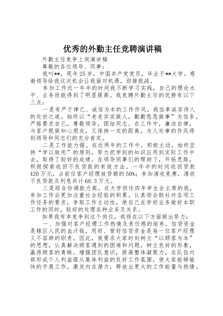 优秀的外勤主任竞聘演讲稿_第1页