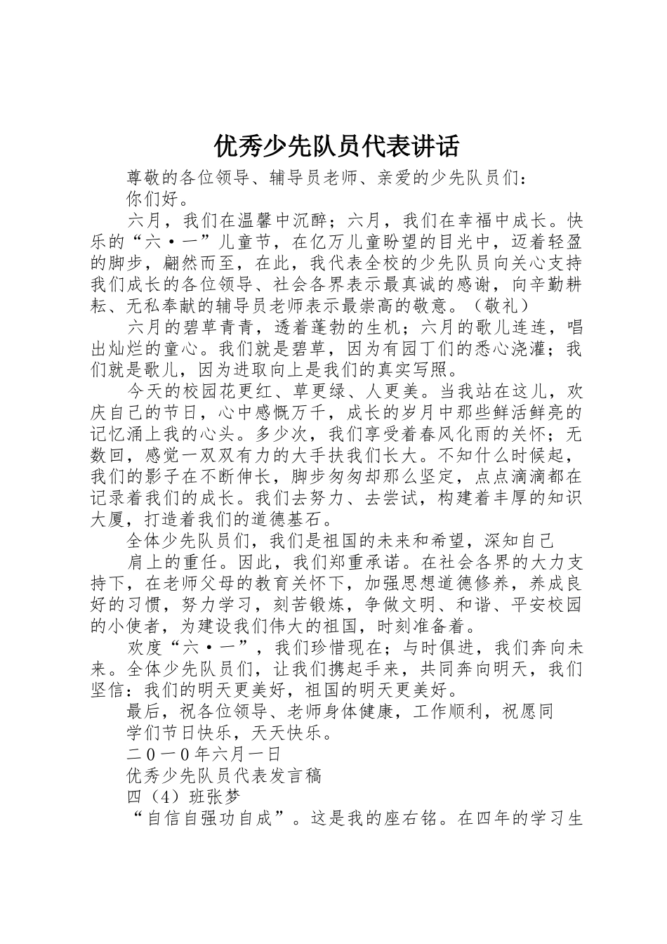 优秀少先队员代表讲话_第1页