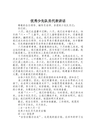 优秀少先队员代表讲话