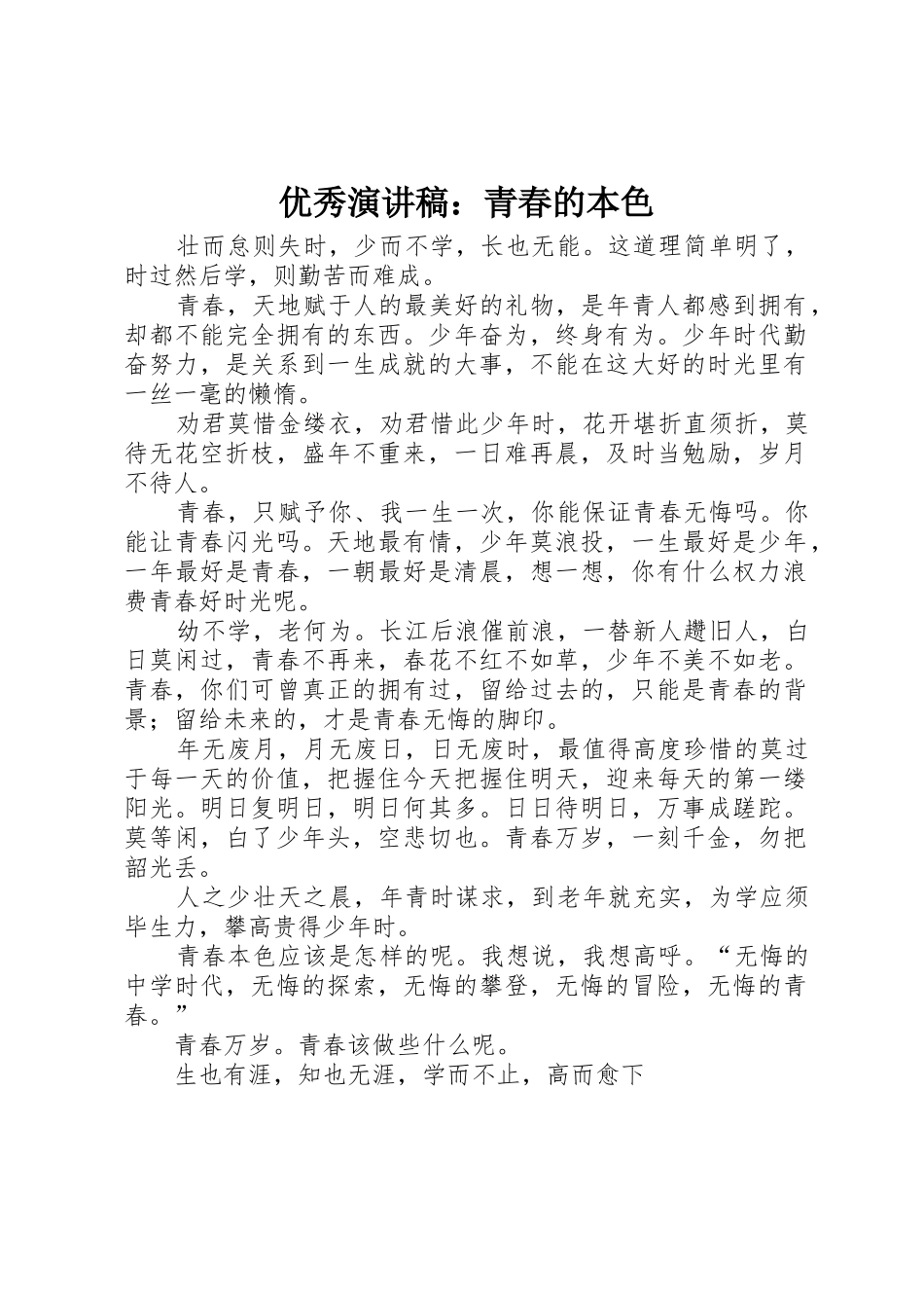 优秀演讲稿：青春的本色_第1页