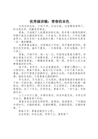优秀演讲稿：青春的本色