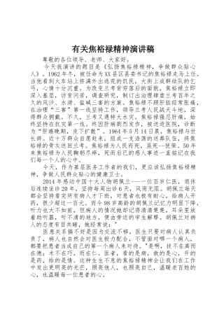 有关焦裕禄精神演讲稿